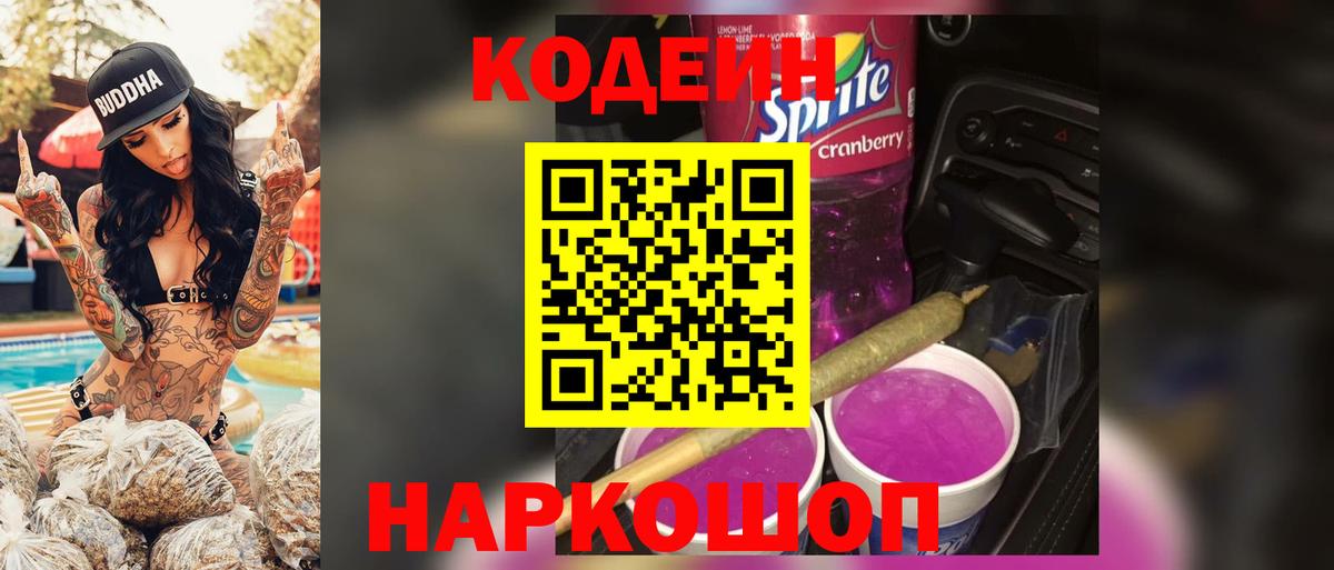 Кодеин Purple Drank  Вход с VPN  Codein Purple Drank  Новоалександровск 